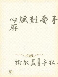 心脏难受手麻脚麻