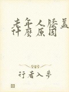 老年人膝盖肿痛什么原因