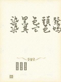 染黑色头发还能染其它色吗封面