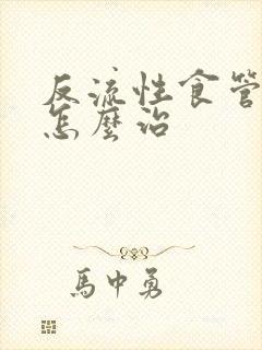 反流性食管炎要怎么治