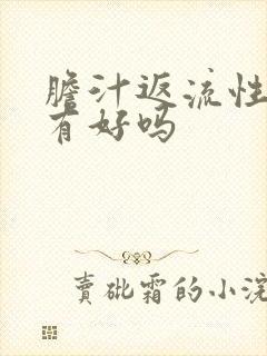 胆汁返流性胃炎有好吗封面