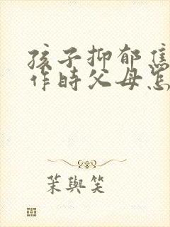 孩子抑郁焦虑发作时父母怎么做封面