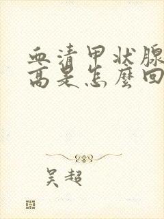 血清甲状腺激素高是怎么回事儿