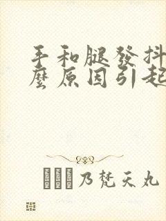 手和腿发抖是什么原因引起的