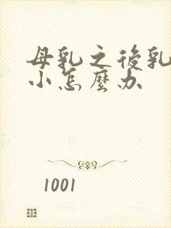 母乳之后乳房变小怎么办封面