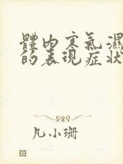 体内寒气湿气重的表现症状