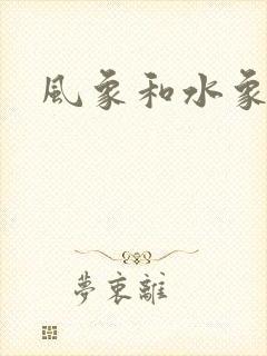 风象和水象星座