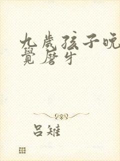 九岁孩子晚上睡觉磨牙