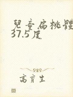 儿童扁桃体发炎37.5度