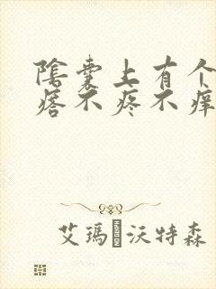 阴囊上有个硬疙瘩不疼不痒