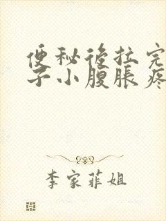 便秘后拉完屎肚子小腹胀疼