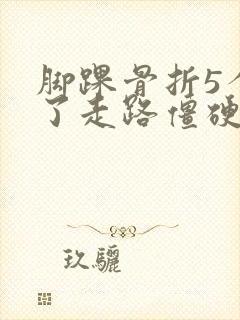 脚踝骨折5个月了走路僵硬