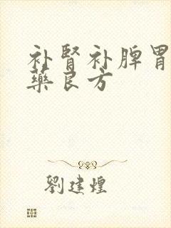 补肾补脾胃的中药良方