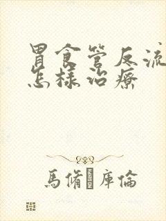 胃食管反流咳嗽怎样治疗封面