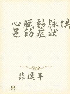 心脏动脉供血不足的症状