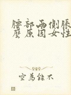 腰部两侧胀痛什么原因女性封面