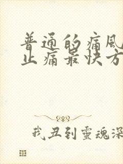 普通的痛风消肿止痛最快方法