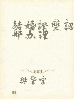 结婚证双认证去哪办理