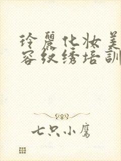 玲丽化妆美甲美容纹绣培训