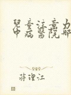 儿童注意力不集中病医院哪家好