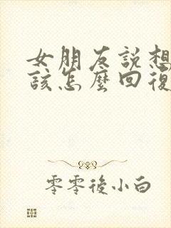 女朋友说想你了该怎么回复封面