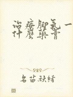 治疗脚气一般用什么药膏