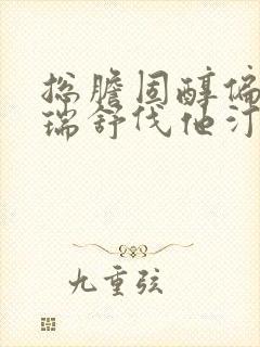 总胆固醇偏高吃瑞舒伐他汀行吗?