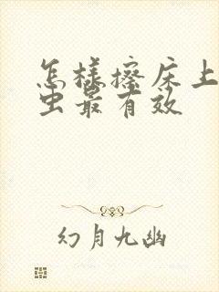 怎样擦床上的螨虫最有效