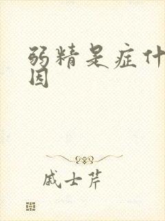 弱精是症什么原因