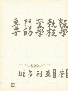 专门管教叛逆孩子的学校学费封面