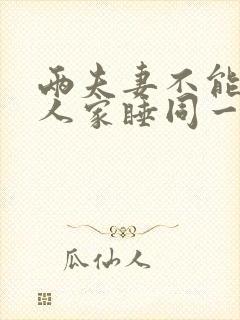 两夫妻不能在别人家睡同一张床吗