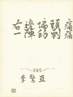 右边偏头痛一阵一阵的刺痛