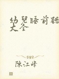 幼儿睡前听故事大全