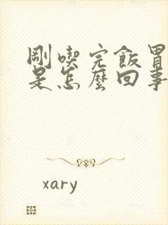 刚吃完饭胃疼这是怎么回事封面