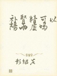 补肾精可以补阴阳两虚吗