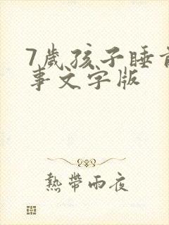 7岁孩子睡前故事文字版封面