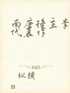 南唐后主李煜的代表作