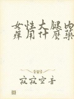 女性大腿内侧很痒用什么药膏好