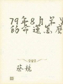79年8月羊男的命运怎么样