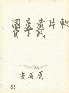 国产黄片软件免费下载封面