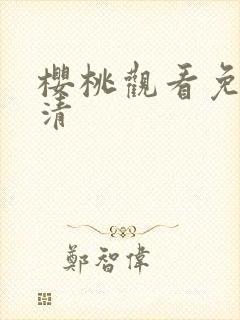 樱桃观看免费高清