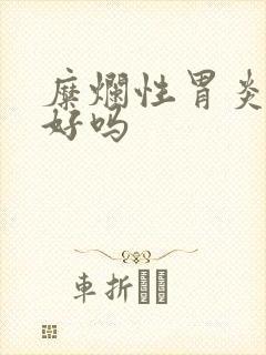 糜烂性胃炎治得好吗