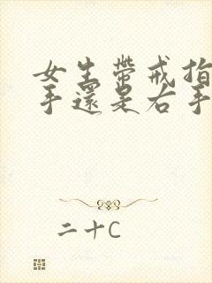 女生带戒指带左手还是右手封面