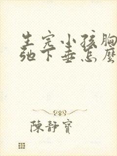 生完小孩胸部松弛下垂怎么办