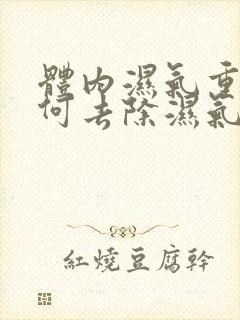 体内湿气重,如何去除湿气