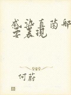 感染真菌哪些主要表现