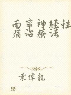 南宁神经性偏头痛治疗法