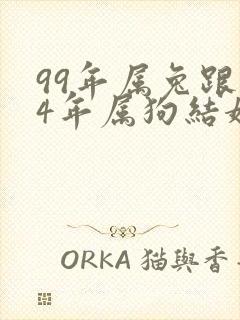 99年属兔跟94年属狗结婚好吗
