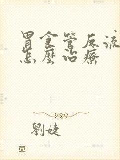 胃食管反流咳嗽怎么治疗