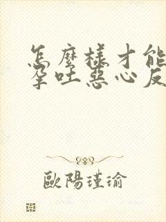 怎么样才能缓解孕吐恶心反胃